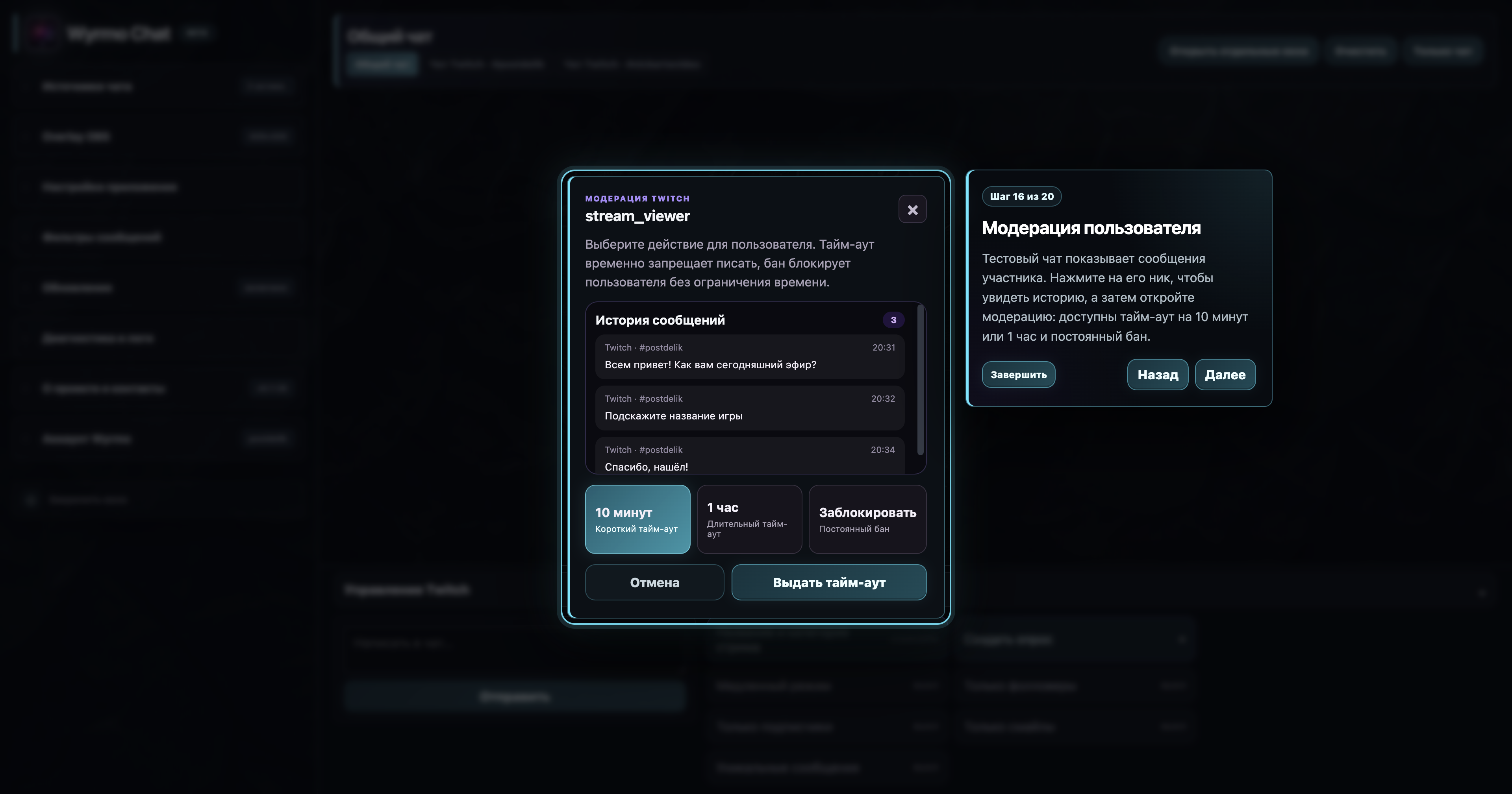 Модерация Twitch в Wyrmo Chat