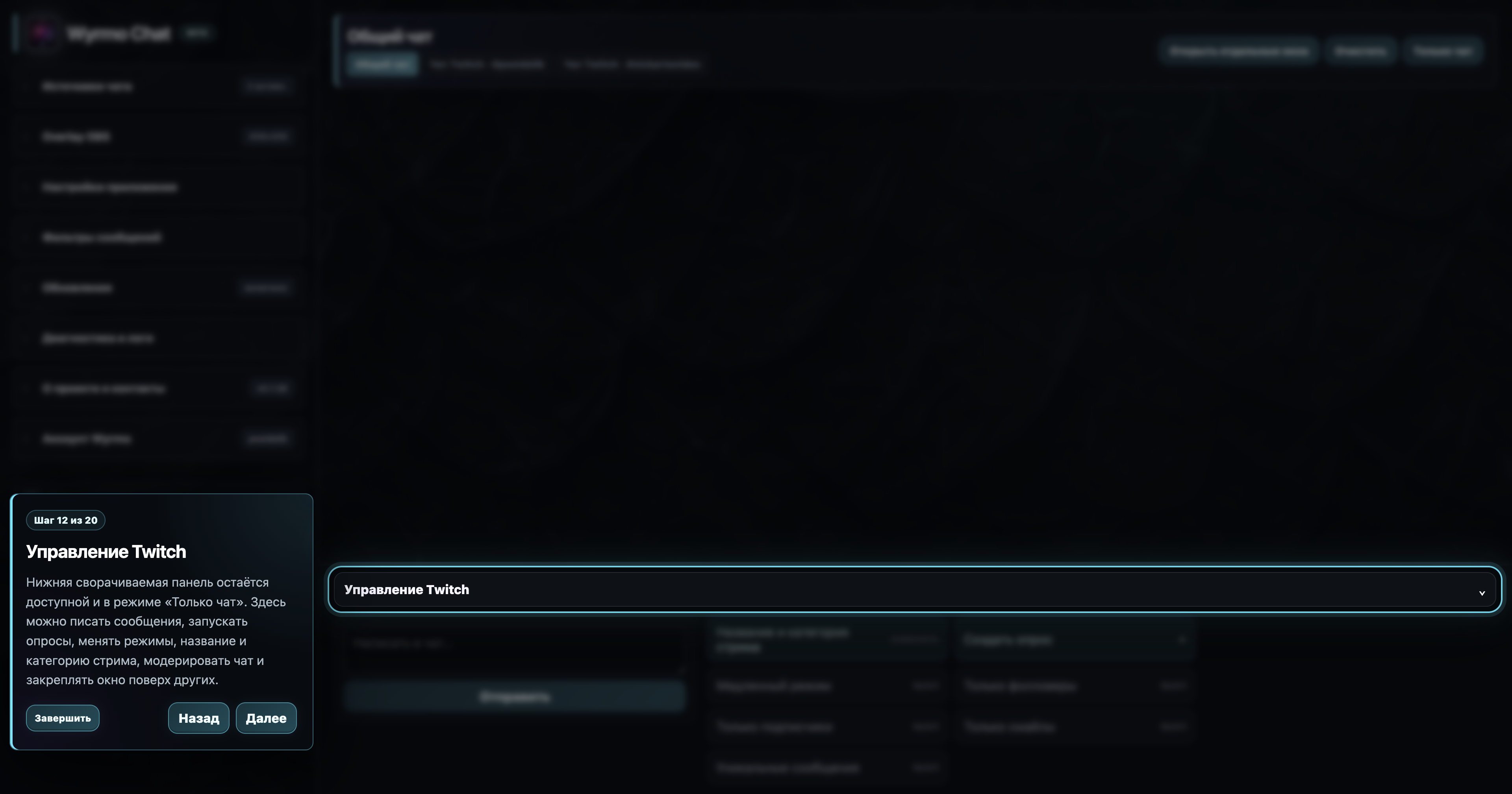 Управление Twitch в новом интерфейсе Wyrmo Chat